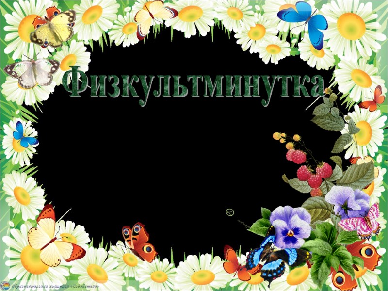 Физкультминутка